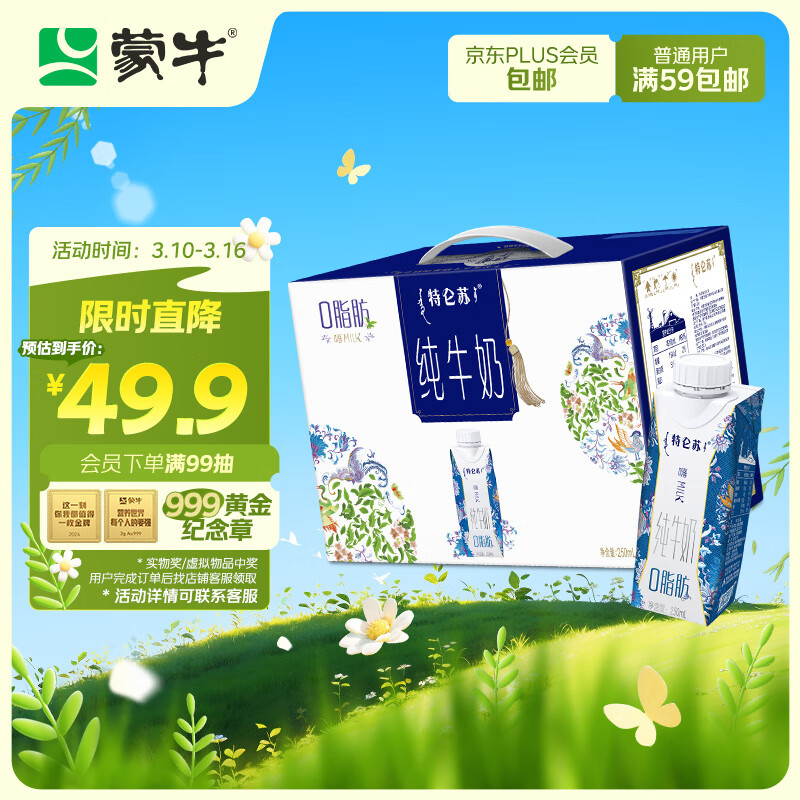 特仑苏 MENGNIU 蒙牛 特仑苏 嗨Milk脱脂纯牛奶京绣版250ml*10盒 ￥23.41