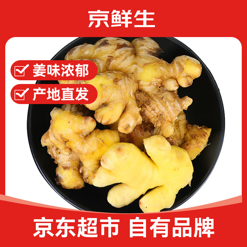 京鲜生 源头直发 小黄姜 5斤 3.9元 - 86线报