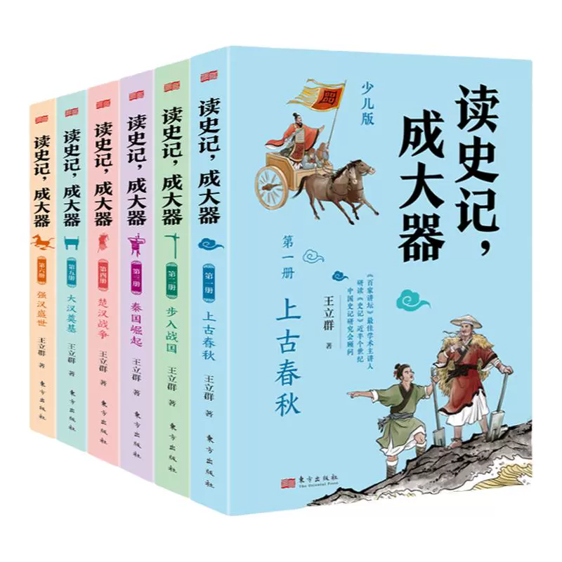 《读史记，成大器》（全六册） ￥45