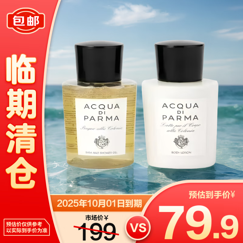 帕尔玛之水 克罗尼亚身体乳沐浴露留香套装75ml+75ml 新年礼物 79.9元