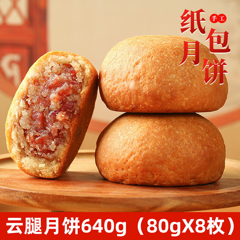 吉慶祥 吉庆祥云 云腿月饼 640g 80g*8 ￥21.55