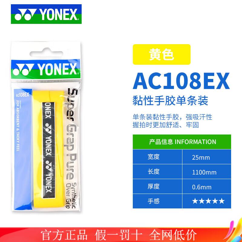 移动端、京东百亿补贴：YONEX 尤尼克斯 AC108EX 羽毛球手胶防滑粘性手柄吸汗