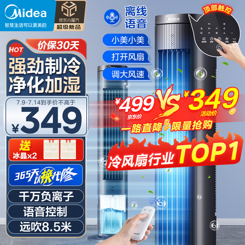 Midea 美的 智能语音遥控水冷塔扇 ACA10TJR ￥231.3