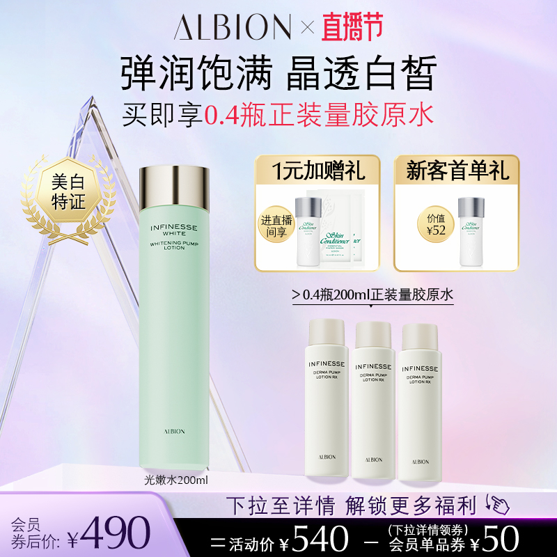 ALBION 澳尔滨 奥碧虹优活润白紧妍鲜亮水美白补水 490元（需用券）