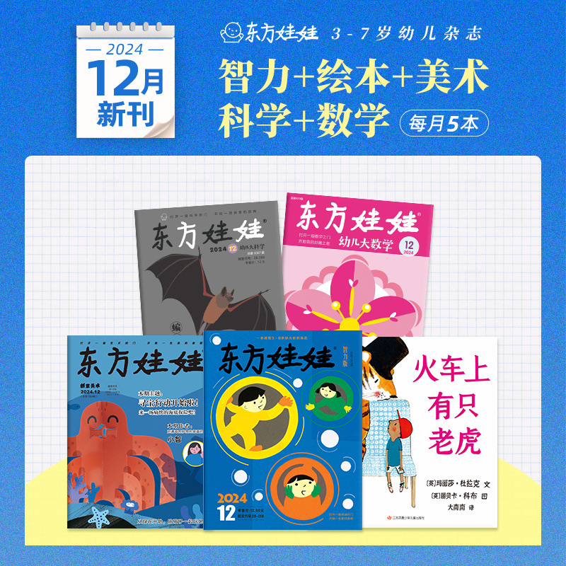 童书东方娃娃杂志月刊24年1-12月新刊 68元