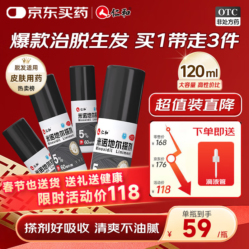 仁和 米诺地尔搽剂60ml*2瓶/盒 5%浓度男性防脱育发液 治疗斑秃脂溢性严重脱