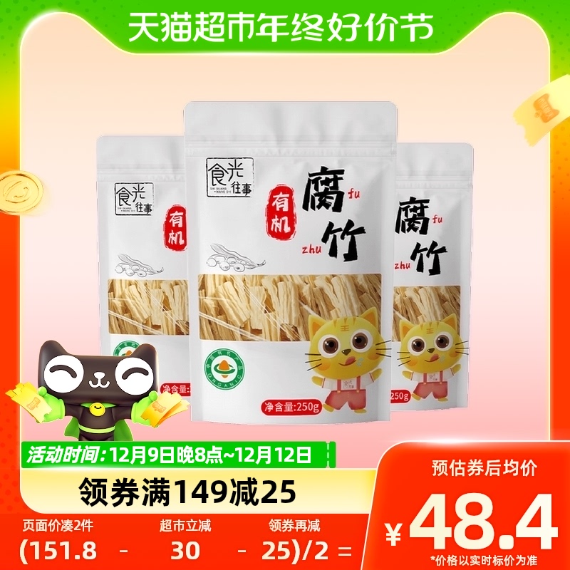 食光往事 包邮食光往事有机腐竹250g*3手工腐皮豆制品火锅凉拌炒菜易泡发 45