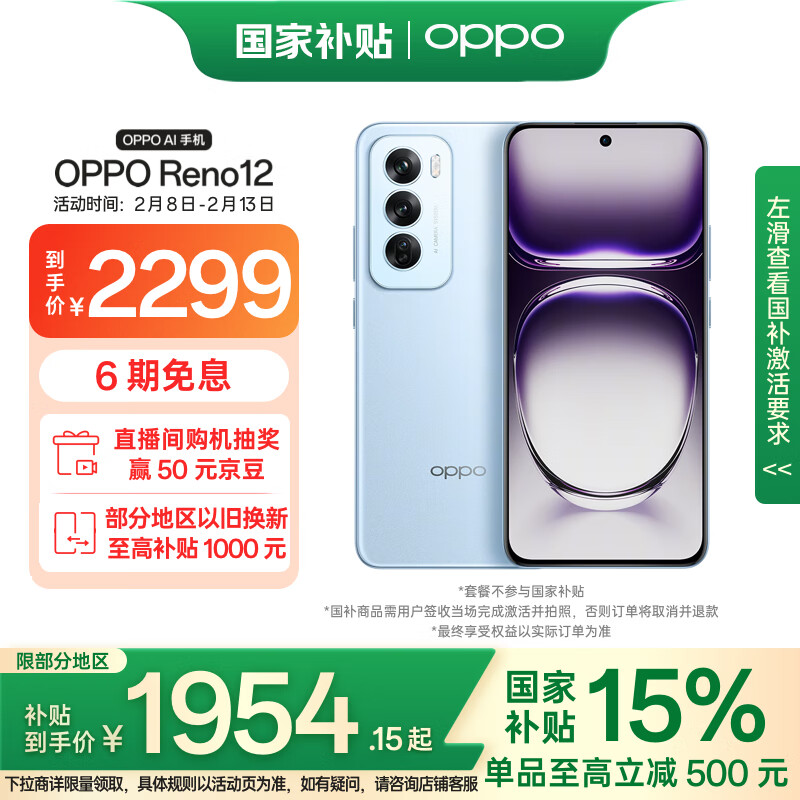 OPPO Reno12 5G手机 12GB+512GB ￥1954.15