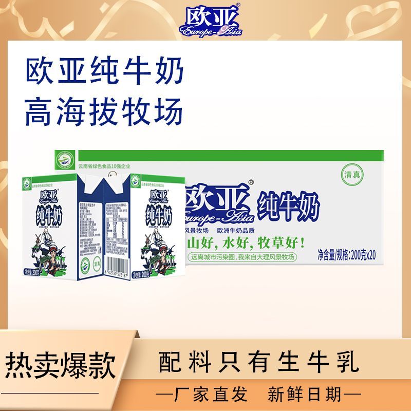 欧亚 9月新日期厂家直发欧亚高原全脂纯牛奶200g*20盒早餐大理乳制品 28.44元 - 线报酷