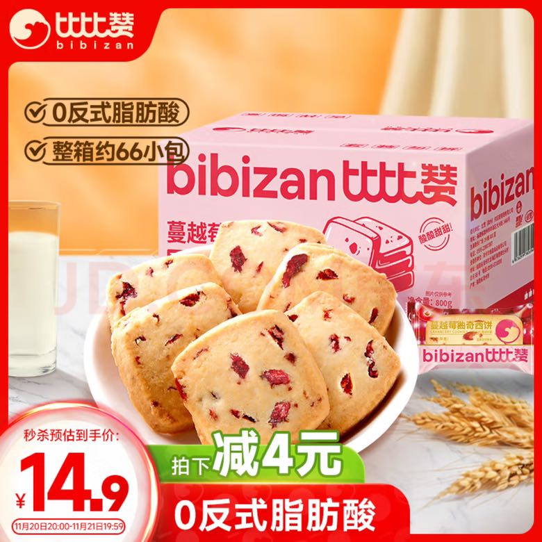 bi bi zan 比比赞 蔓越莓曲奇西饼 800g 11.96元