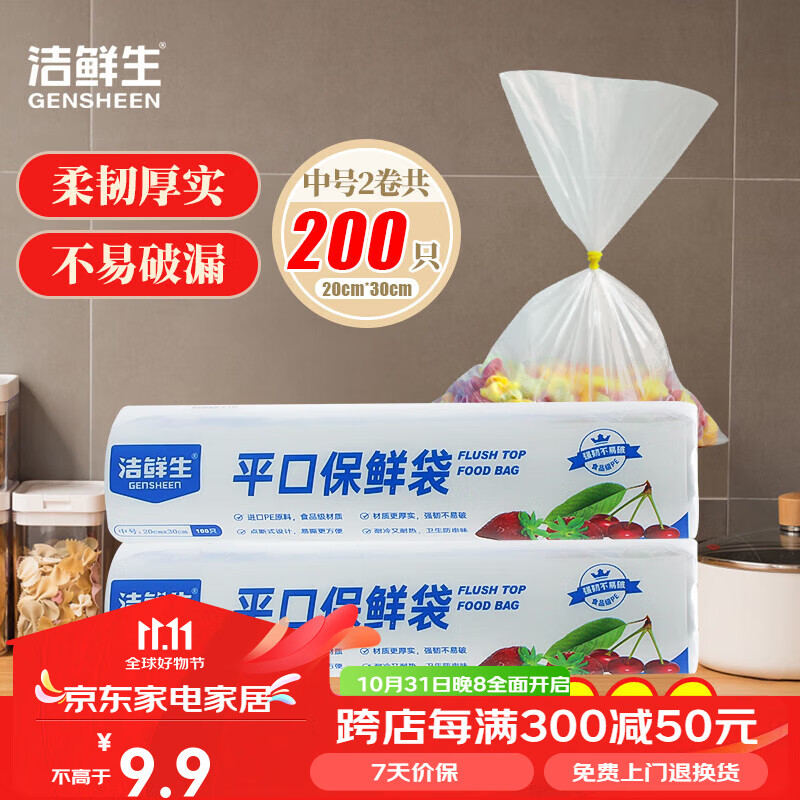 GENSHEEN 洁鲜生 生鲜蔬菜水果食品袋 中号200只 5.85元（需用券）