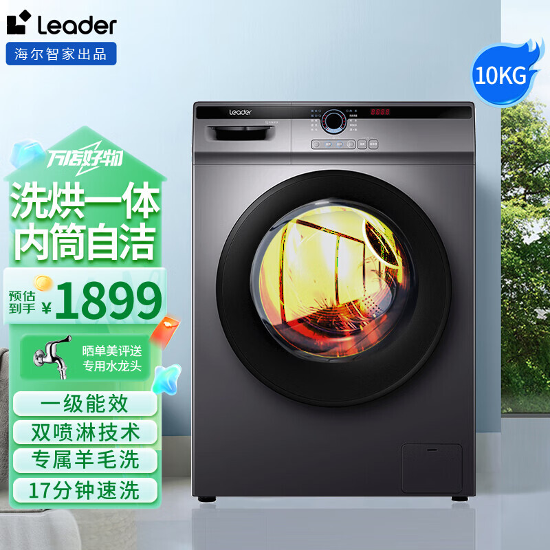 Haier 海尔 Leader 统帅 海尔出品 滚筒洗衣机全自动 10公斤大容量 一级能效变频 桶自洁 1779元（需用券）