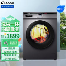 Haier 海尔 Leader 统帅 海尔出品 滚筒洗衣机全自动 10公斤大容量 一级能效变