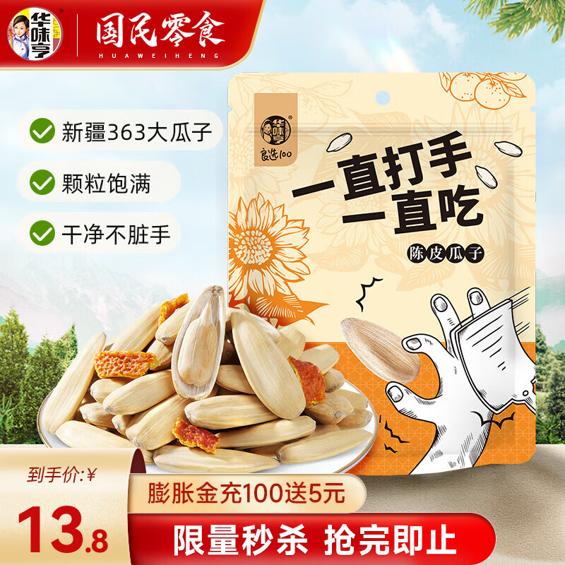 移动端：华味亨 陈皮打手瓜子 500g 大颗粒葵花籽 13.8元