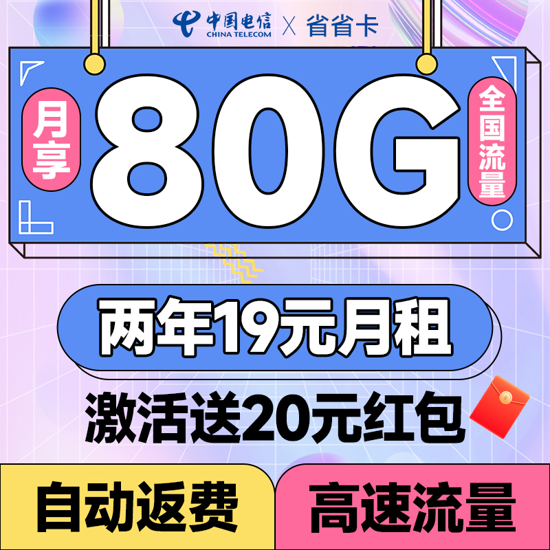 中国电信 省省卡 2年19元月租（自动返费+80G全国流量+首月免月租+畅享5G） 0.