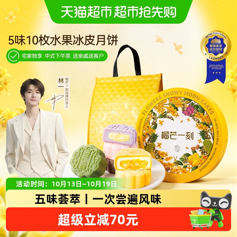 88VIP、今日必买：榴芒一刻 水果流心冰皮月饼55g*10枚礼盒装 78.55元淘金币到