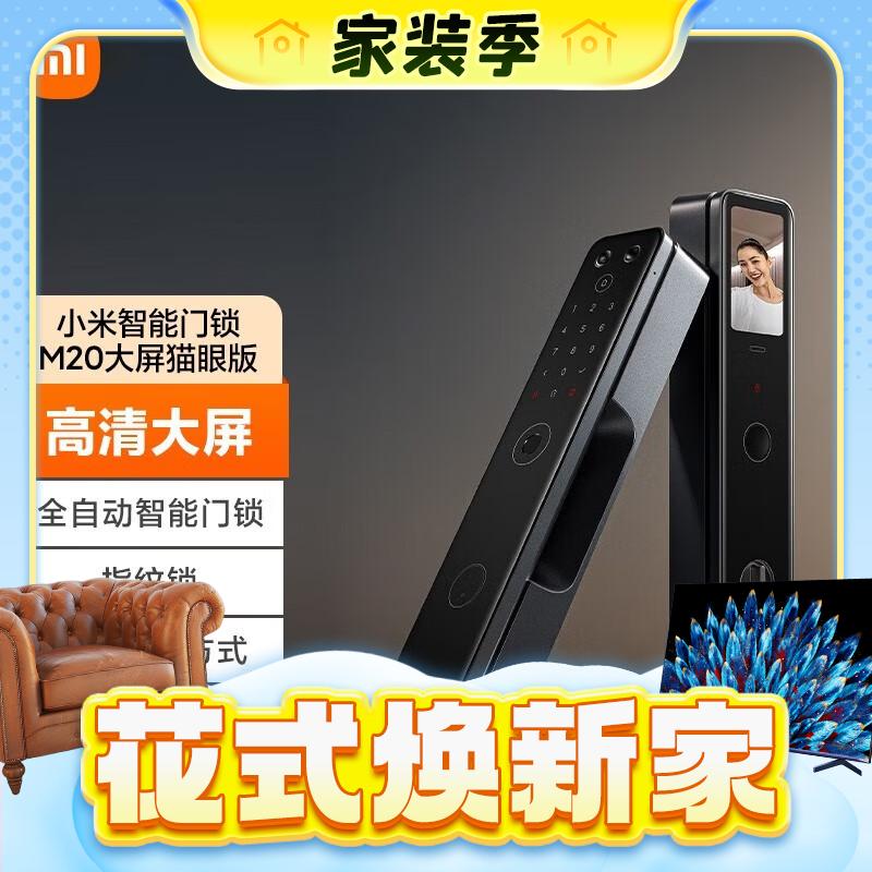 3.8焕新：Xiaomi 小米 智能门锁M20 大屏猫眼版 1579元（满减）