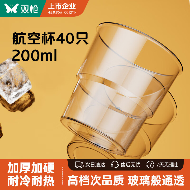 SUNCHA 双枪 一次性杯子 航空杯太空杯加厚饮料杯塑料茶杯200ml*20只 9.9元