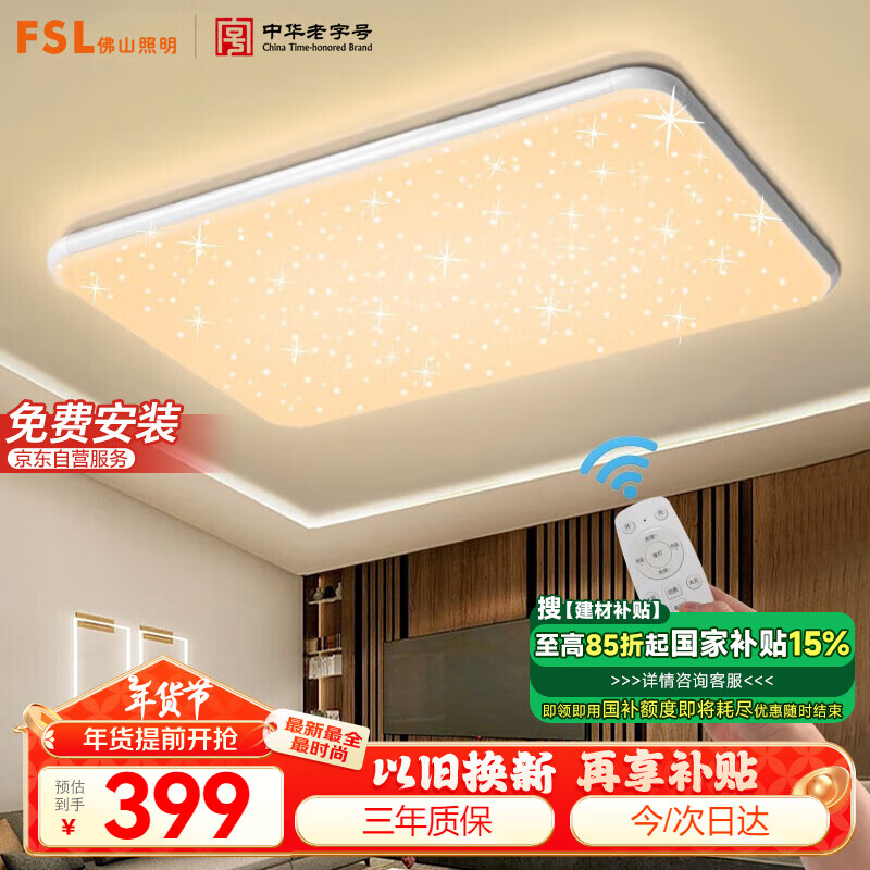 FSL 佛山照明 54051 满天星白吸顶灯 三室两厅 白色 352.77元（需买3件，共1058.31