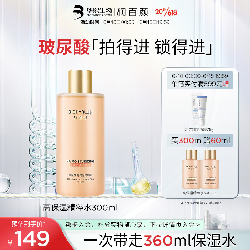 88VIP：BIOHYALUX 润百颜 玻尿酸高保湿精粹水烟酰胺爽肤水香槟水300ml 132.05元（