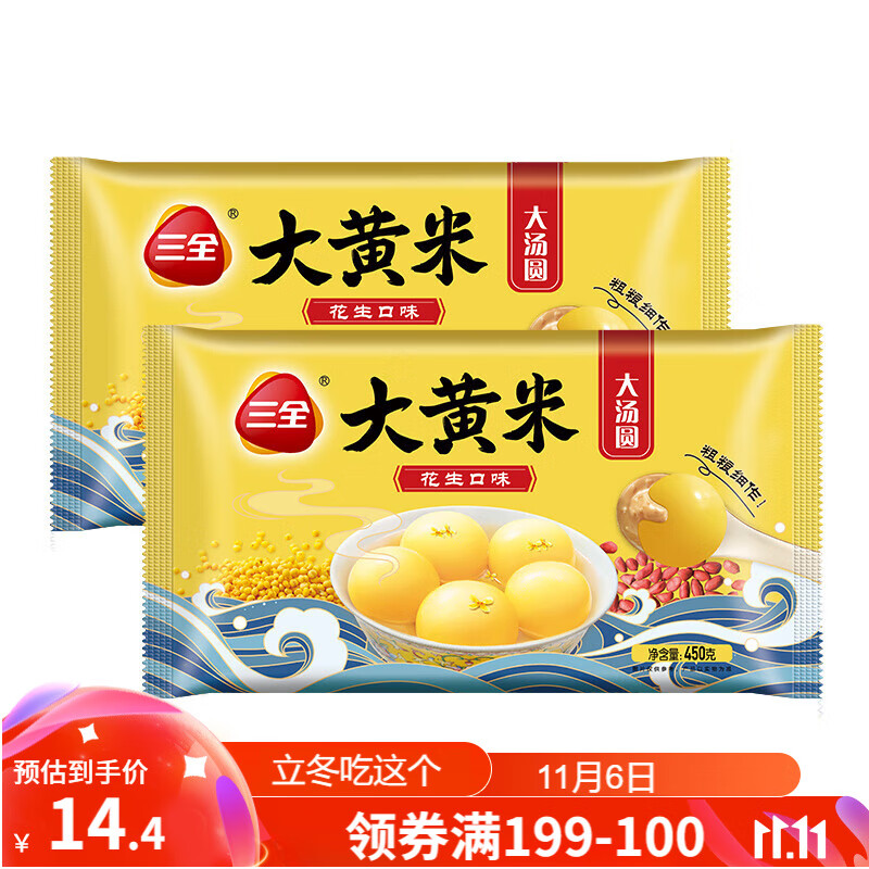 三全 速冻汤圆冬至元宵 大黄米花生汤圆 精装早餐甜品 450g*2袋 约30颗 14.32元