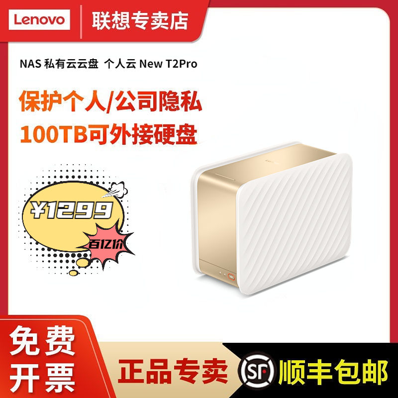 Lenovo 联想 NEW T2pro个人云正品nas网络存储家庭云存储企业私有云Docker 1284元（