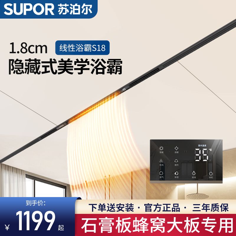 百亿补贴：SUPOR 苏泊尔 线性风暖浴霸蜂窝大板吊顶专用石膏板线型线形隐藏