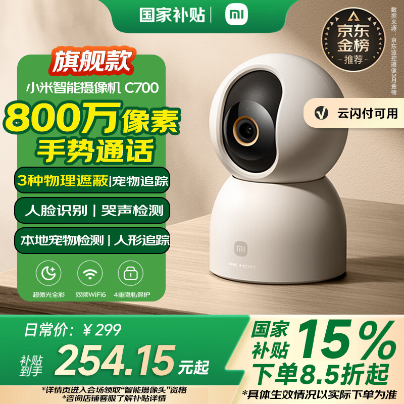 小米 Xiaomi C700 智能摄像头 195.66元(需用券)