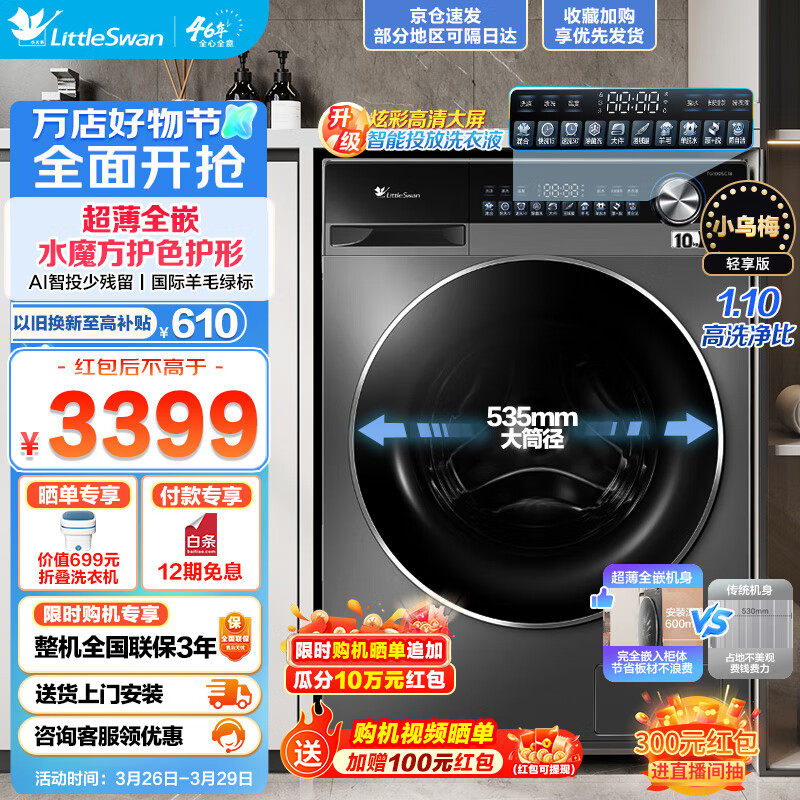 小天鹅 滚筒洗衣机全自动10公斤大容量家用电 2799元（需用券）