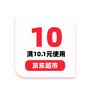 即享好券：京东超市 10元优惠券 满10.1元可用 4月13日更新