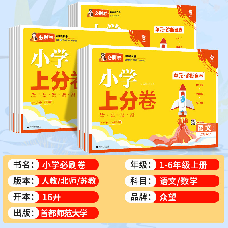 2024小学必刷卷上分卷（年级科目任选） 14.84元（需用券）