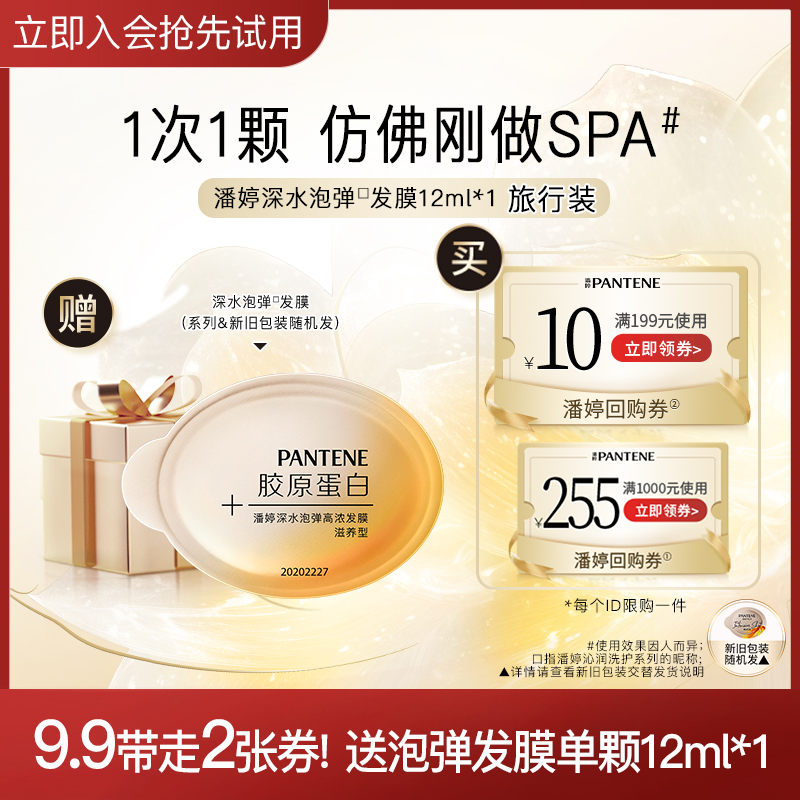 PANTENE 潘婷 送深水泡弹高浓发膜-清润型12ml 试用装 9.9元