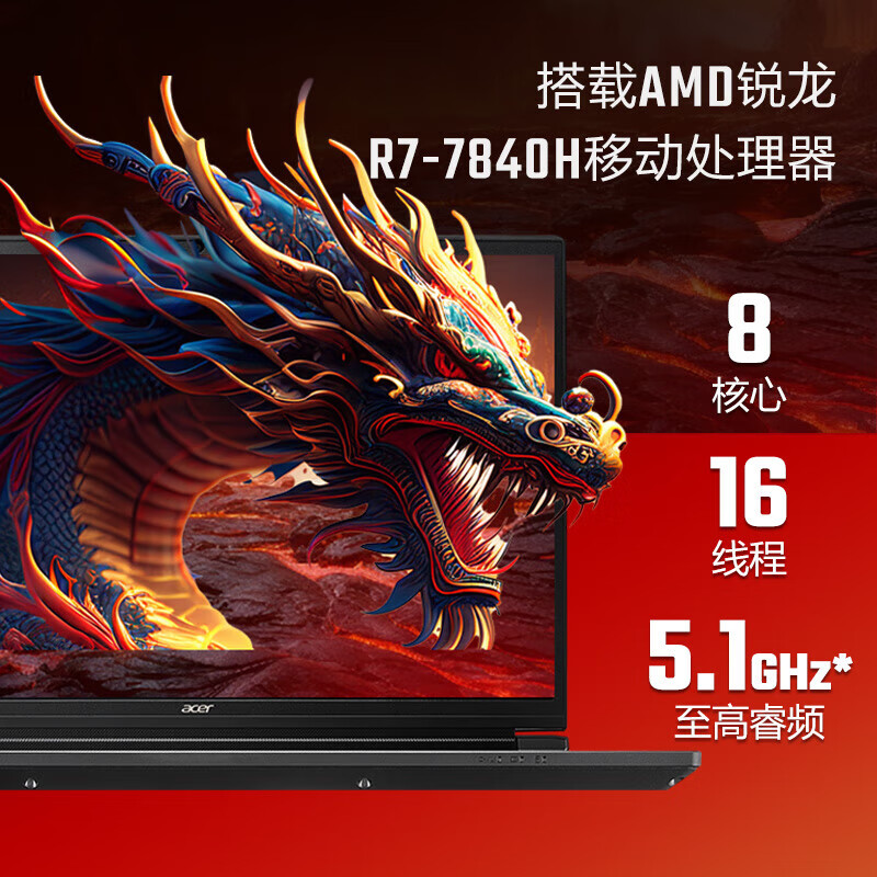 acer 宏碁 暗影骑士·龙5 游戏本（R7-7840H、16GB、512GB、RTX 4060） 6499元（需用券