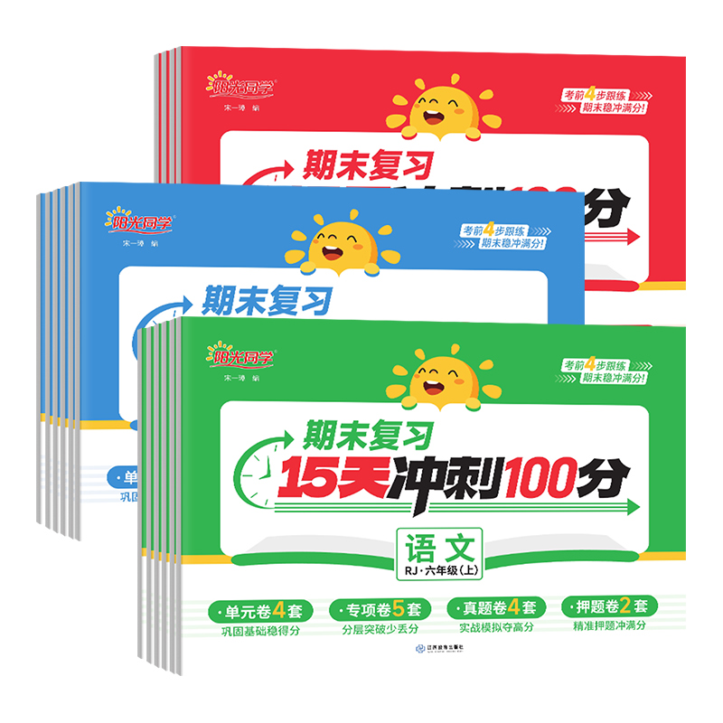 《阳光同学期末复习15天冲刺100分》 5.8元（需用券）