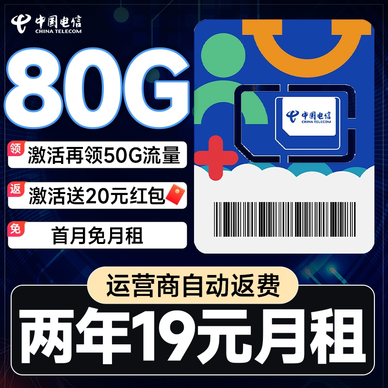 中国电信 瑞雪卡 2年19元月租（自动返费+130G全国流量+首月免月租+畅享5G）