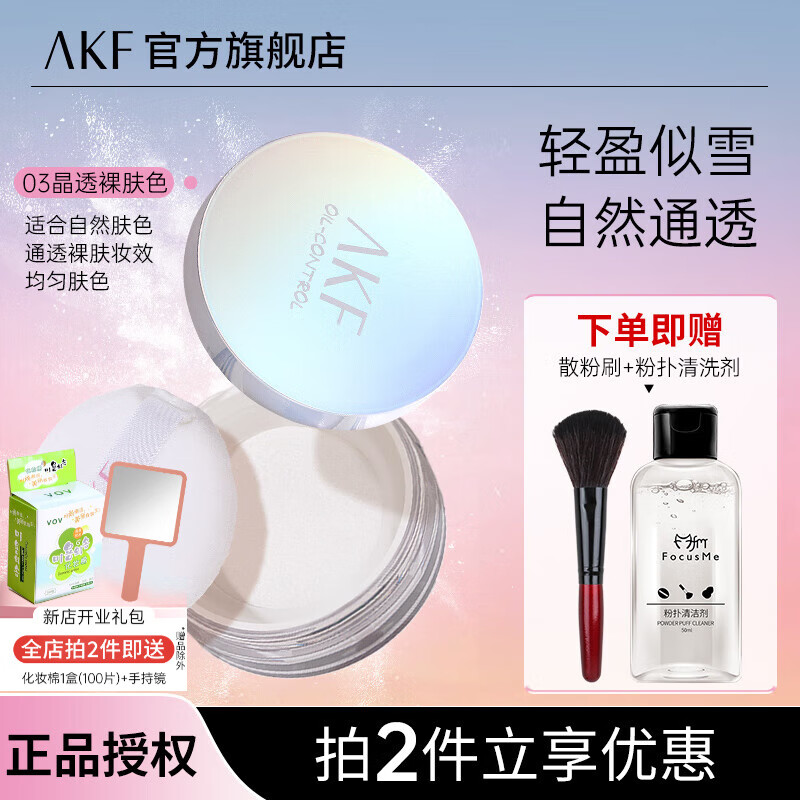 AKF 艾乐肤 定妆散粉 03晶透裸肤色（赠 散粉刷+粉扑清洁剂） ￥24