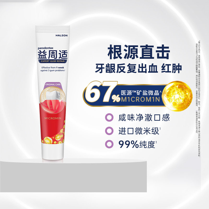 益周适 parodonta专研护龈防出血成人含氟咸味牙膏去除牙菌斑 29.9元