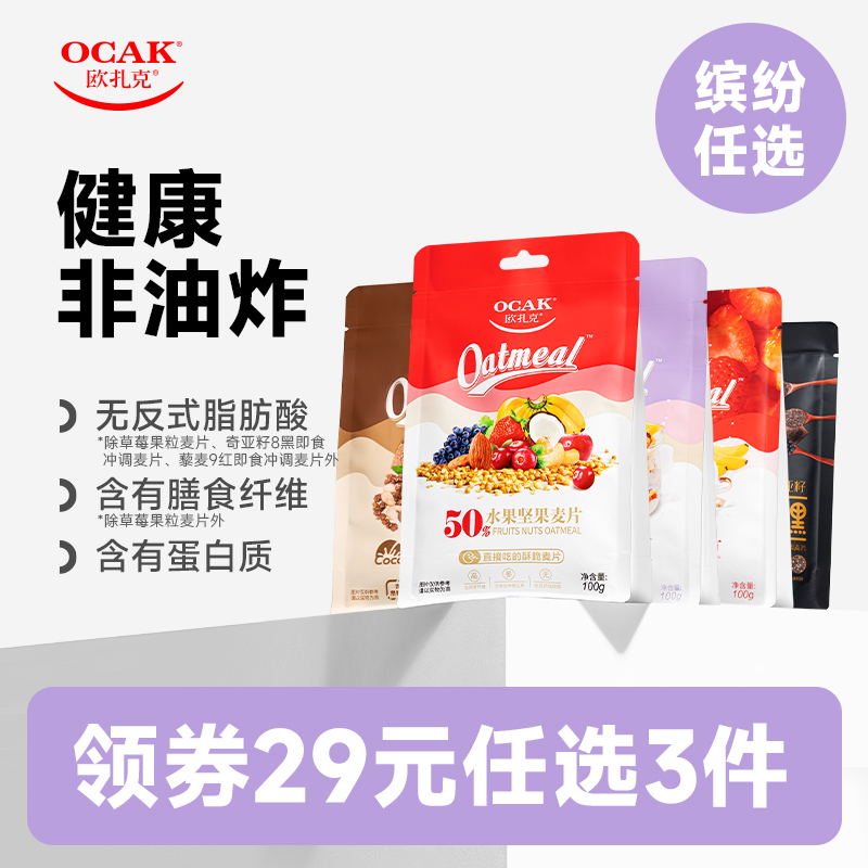 OCAK 欧扎克 水果坚果麦片燕麦片100g早餐即食多口味麦片TK2 6.63元（需买3件，