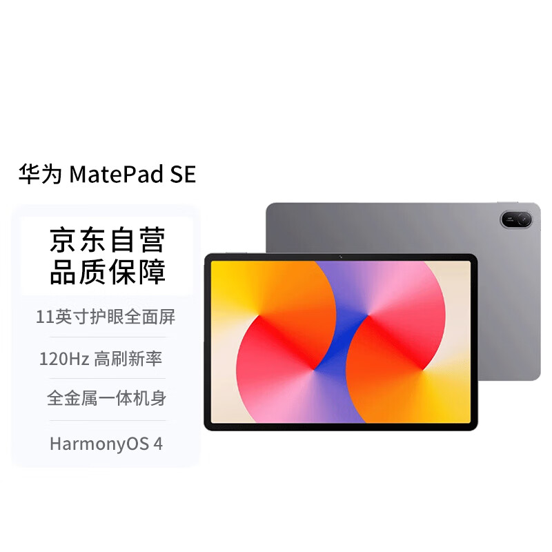 HUAWEI 华为 MatePad SE 11英寸2024款华为平板电脑高刷护眼大屏 8+256GB WiFi 星云灰 