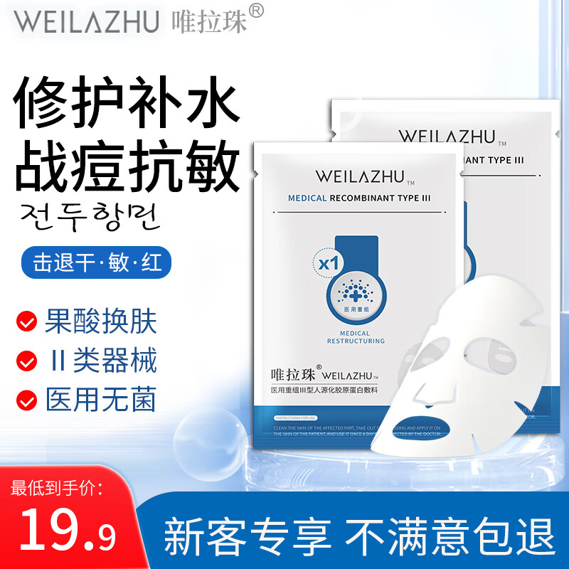 唯拉珠 医用重组胶原蛋白敷料2盒（10片面膜状） 29.9元（需用券）