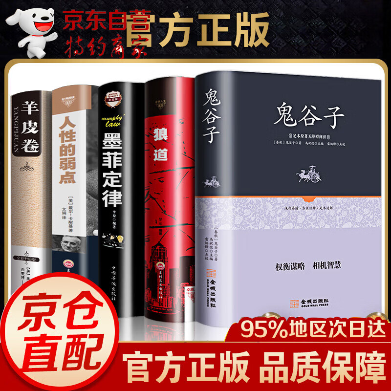 精装全套5册 狼道鬼谷子墨菲定律羊皮卷人性的弱点原著全集 123.2元（需用