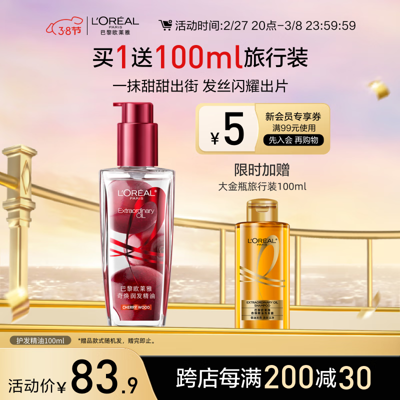 L'OREAL PARIS 护发精油100ml+赠100ml 52.68元（需买2件，需用券）