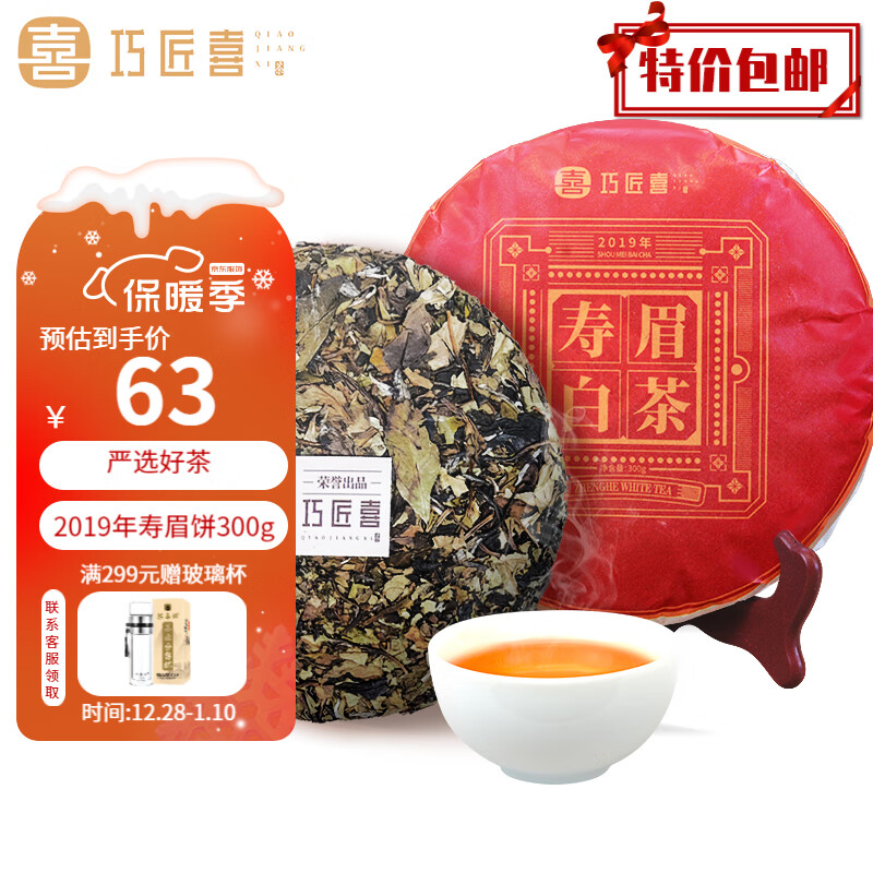 巧匠喜 茶叶白茶2019年寿眉白茶饼隆合茶业政和老白茶送礼300g茶饼装 40.4元