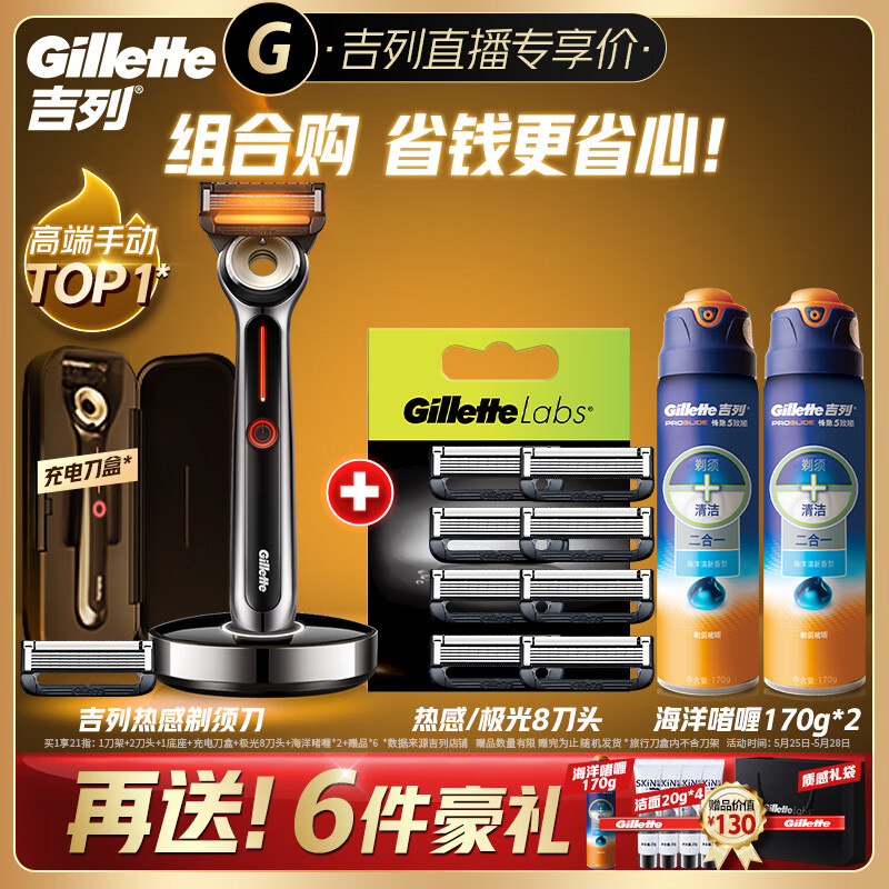 Gillette 吉列 热感套装（热感剃须刀2刀头+充电盒+热感/极光8刀头+海洋啫喱170
