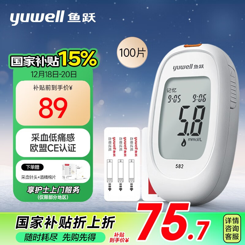 yuwell 鱼跃 582 血糖仪 100片血糖试纸+100支采血针 ￥71.55