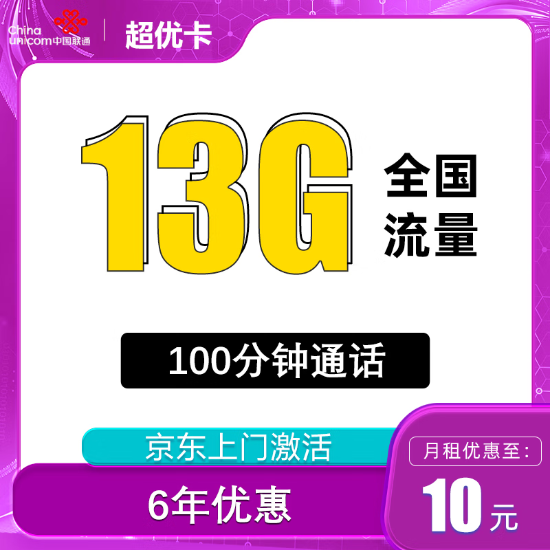 中国移动 中国联通 亲民卡 6年10元月租（13G全国流量+100分钟通话）激活送10
