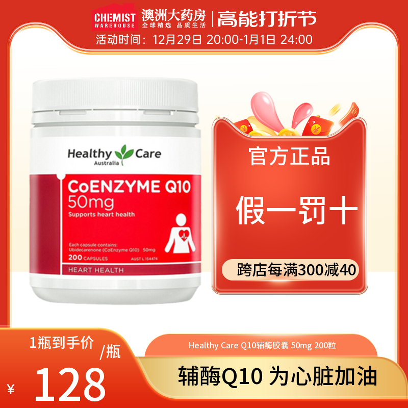 HealthyCare 澳世康 Healthy Care 澳世康 辅酶Q10胶囊50mg200粒心血管心脏动力保健澳