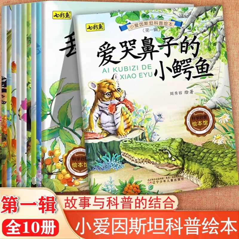 《小爱因斯坦科普绘本》宝宝睡前故事书百科全书 券后5.8元包邮