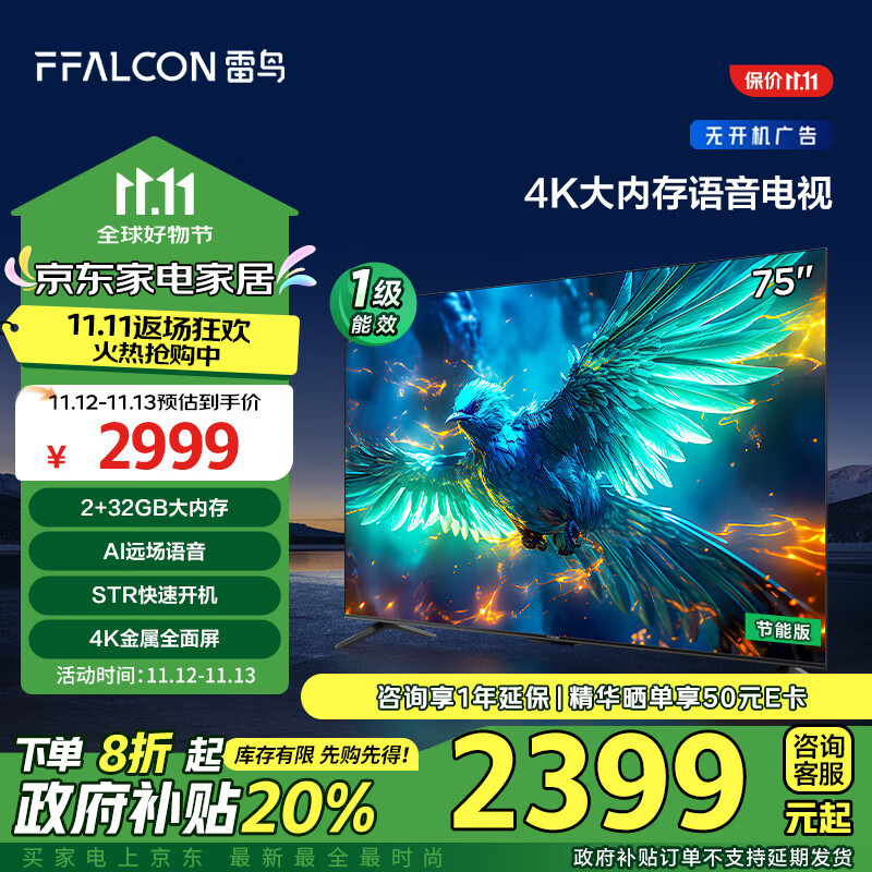 以旧换新补贴：FFALCON 雷鸟 雀5 75S360C-JN 液晶电视 75英寸 4K 2455元包邮（双重