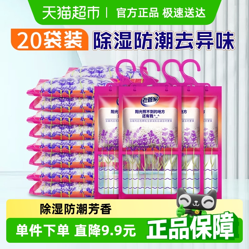 88VIP：老管家 薰衣草挂式除湿袋 家用衣柜防潮干燥剂 230g*20袋 47.5元